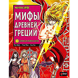 Myths of Ancient Greece. Volume 1: The Great War of the Gods