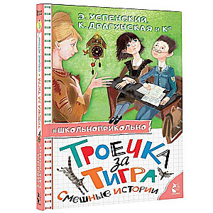 A Trio for the Tiger. Funny Stories