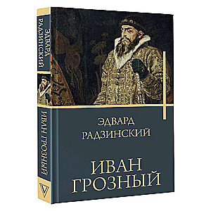 Ivan IV Julm