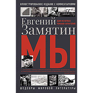 Yevgeny Zamyatin: We
