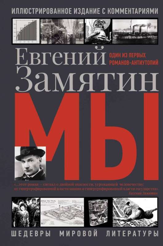 Yevgeny Zamyatin: We
