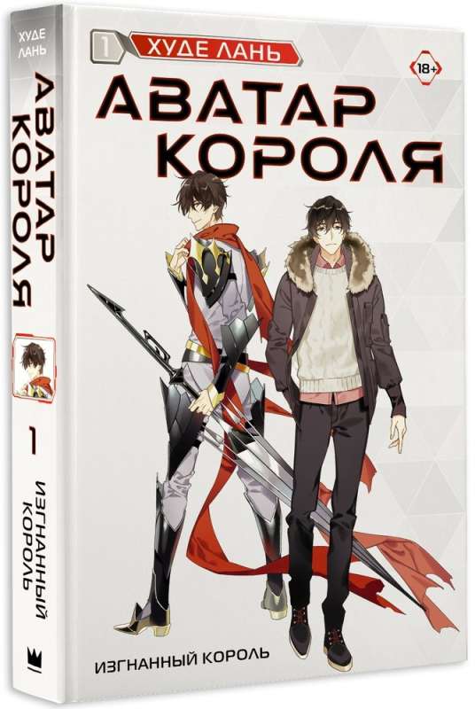 Avatar of the King. The Exiled King. Book 1: Novel