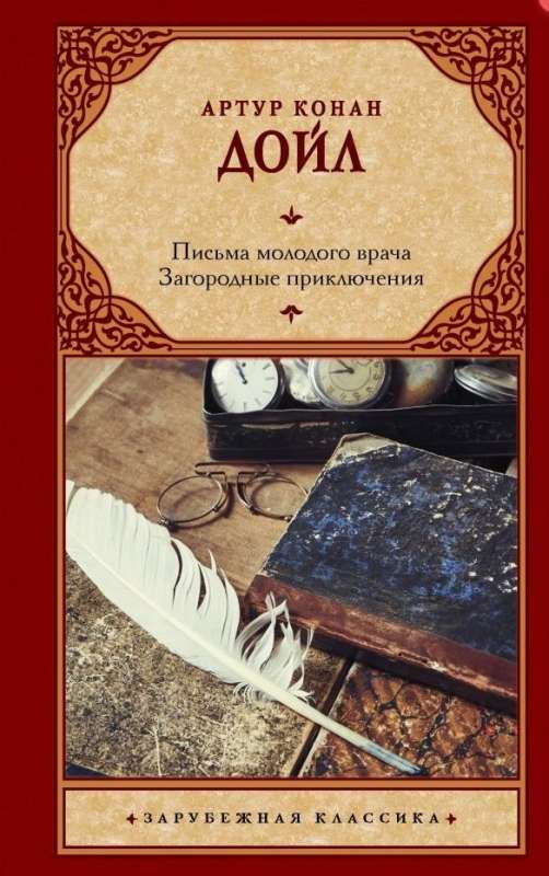 Letters of a Young Doctor. Country Adventures