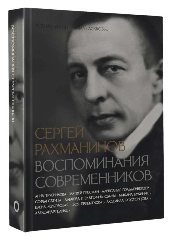 Sergei Rachmaninoff. Memoirs of Contemporaries. He heard all the music through and through...