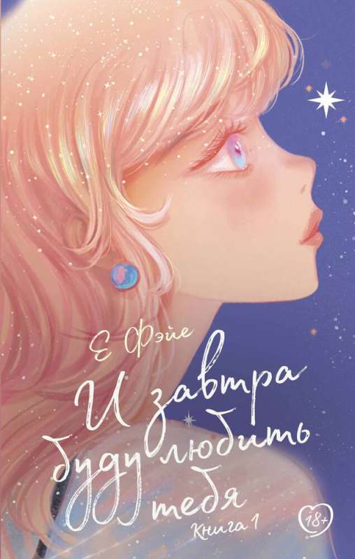 And Tomorrow I Will Love You. Book 1