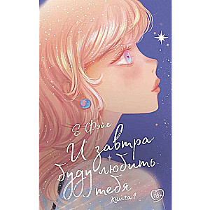 And Tomorrow I Will Love You. Book 1