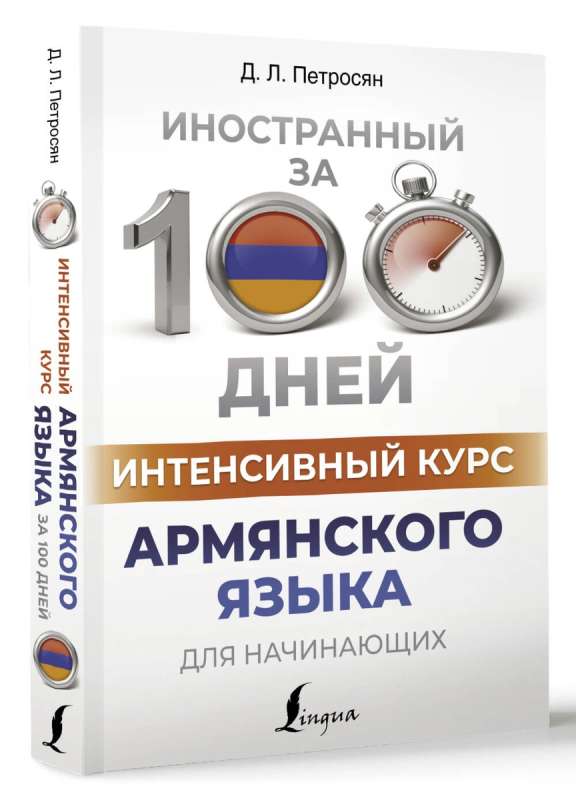 Intensive Armenian Language Course for Beginners