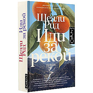 Go by the River: A Novel