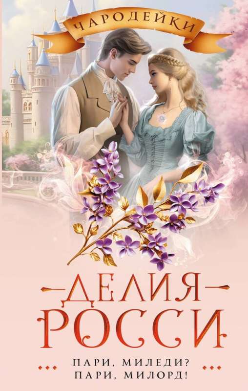 Bets, milady? Bets, milord!