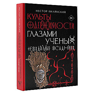 Культы одержимости глазами ученых. Невидимые всадники