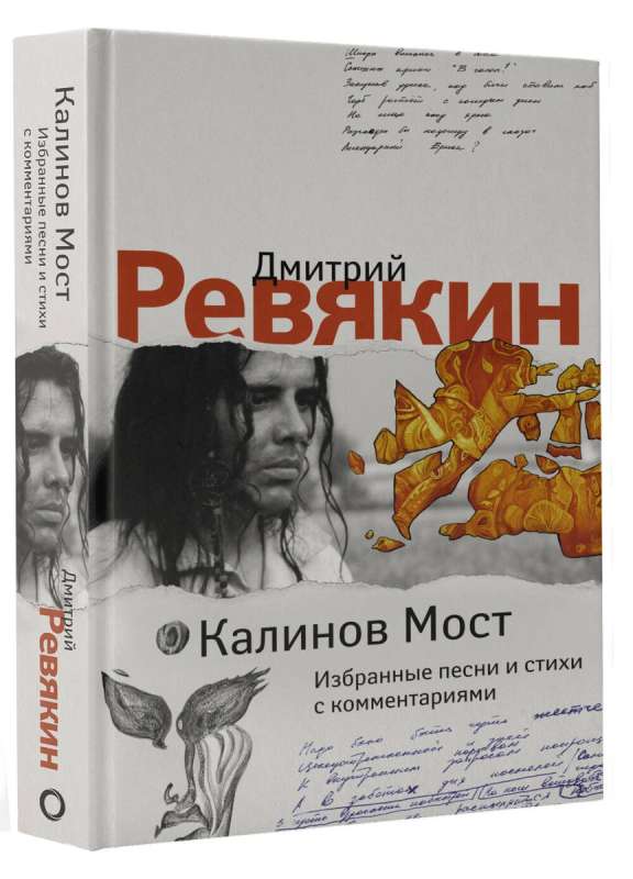 Kalinov Most. Selected Songs and Poems with Commentaries