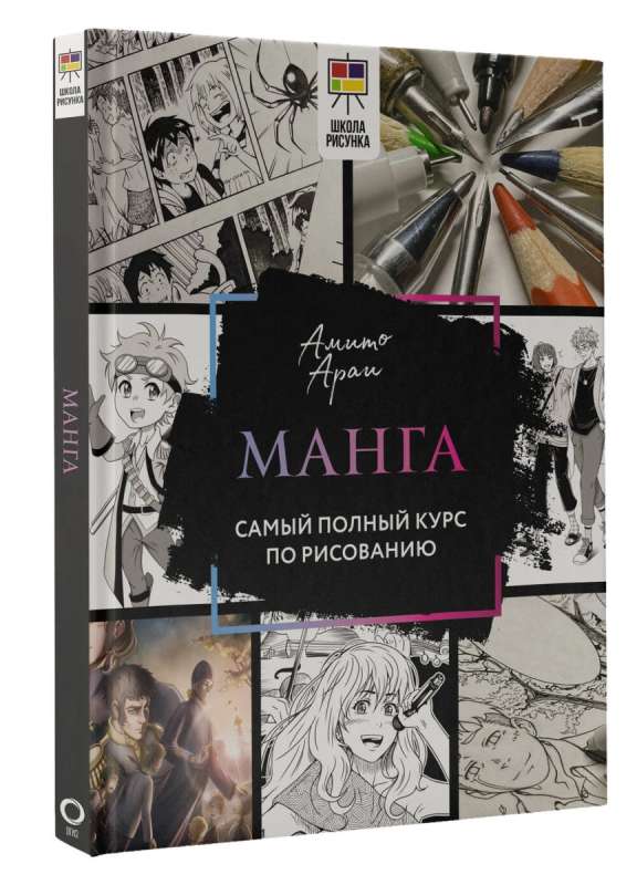 Manga. The Most Complete Course on Drawing