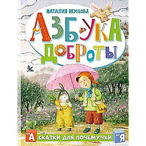 Alphabet of Kindness