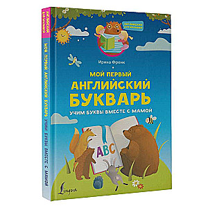 My First English Primer. Learning Letters Together with Mommy