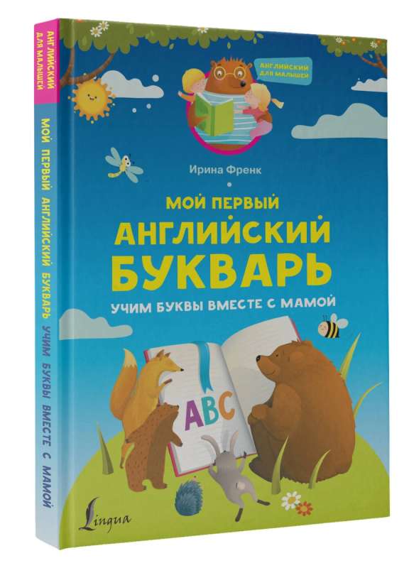 My First English Primer. Learning Letters Together with Mommy