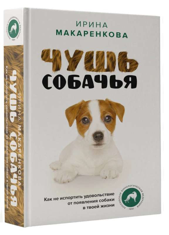 Dog's Nonsense. How Not to Spoil the Joy of Having a Dog in Your Life