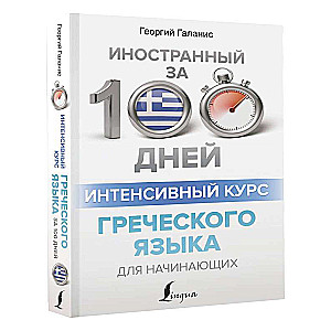Intensive Greek Language Course for Beginners