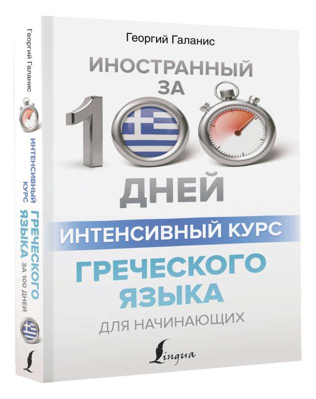 Intensive Greek Language Course for Beginners