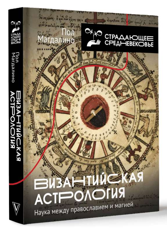 Byzantine Astrology: Science Between Orthodoxy and Magic