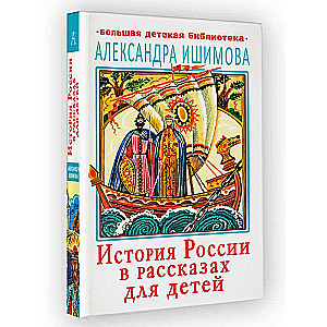 The History of Russia in Stories for Children
