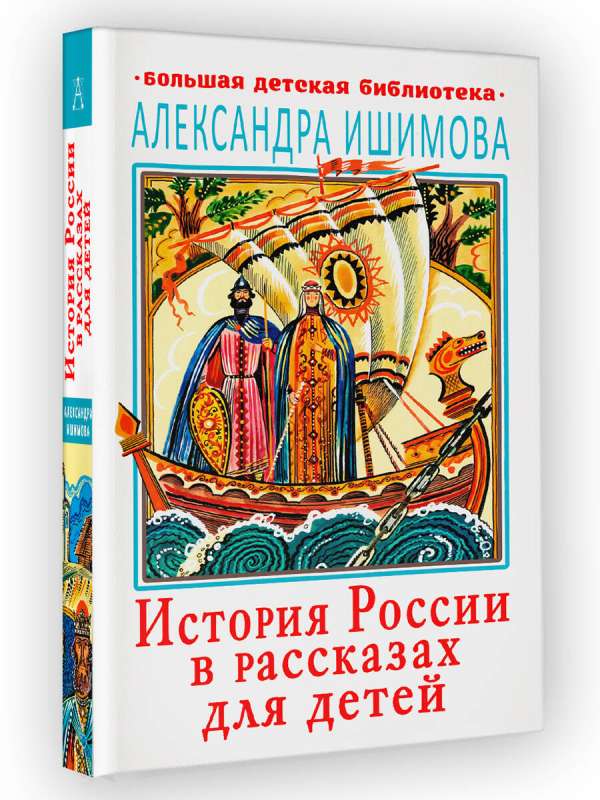 The History of Russia in Stories for Children