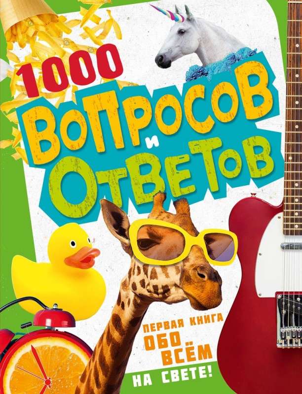 1000 Questions and Answers. The First Book About Everything in the World