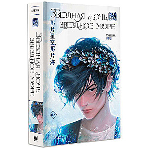 Starry Night, Starry Sea: A Novel