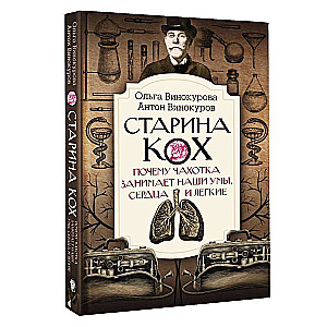Old Koch: why tuberculosis occupies our minds, hearts, and lungs