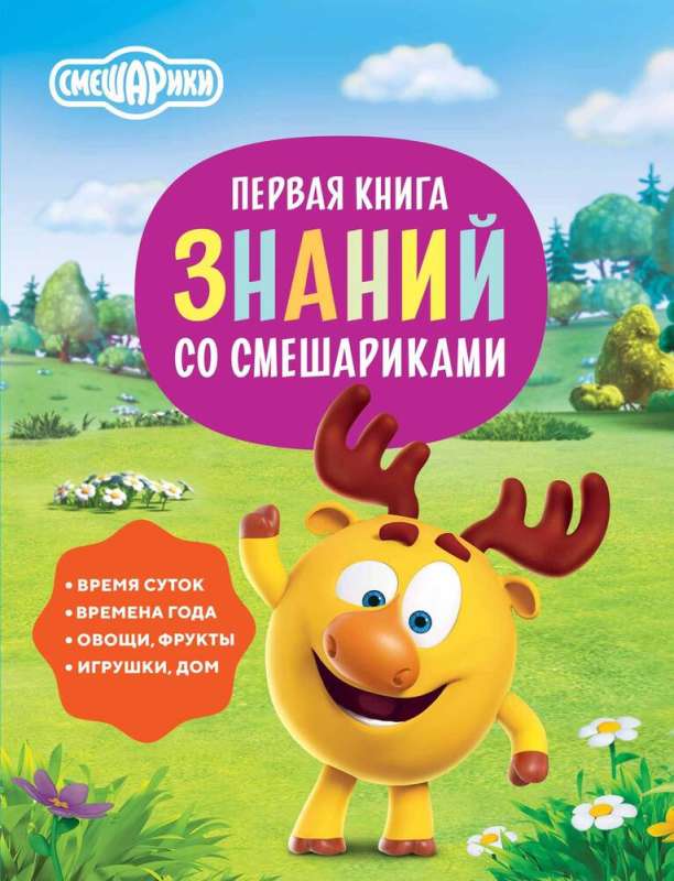 The First Book of Knowledge with Smeshariki