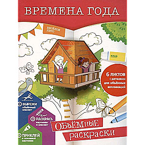Seasons. 3D Coloring Book