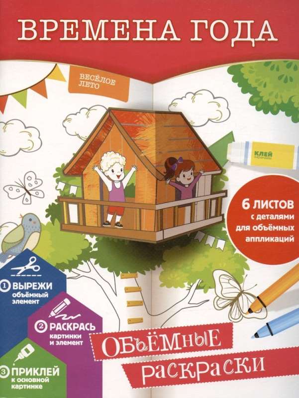 Seasons. 3D Coloring Book