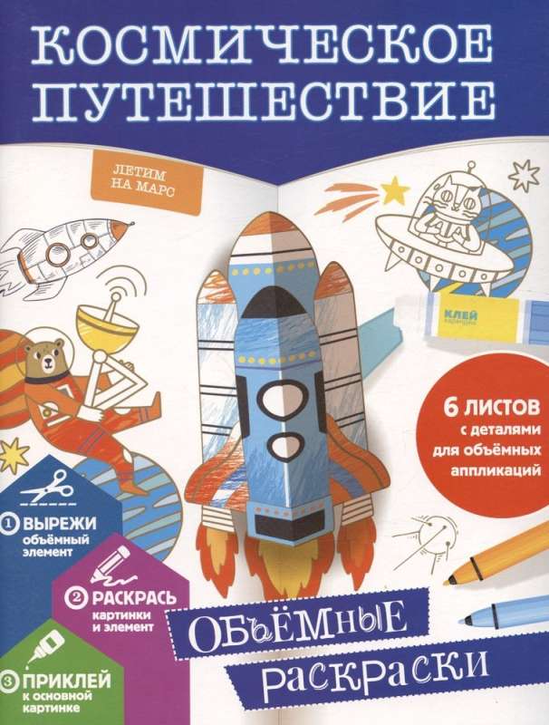 Space Journey. 3D Coloring Book