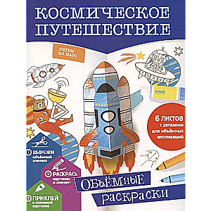 Space Journey. 3D Coloring Book