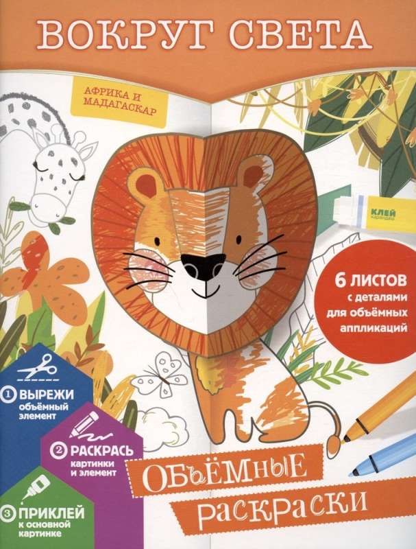 Around the World. 3D Coloring Book