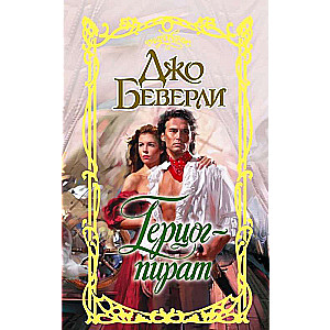 Pirate Duke: A Novel