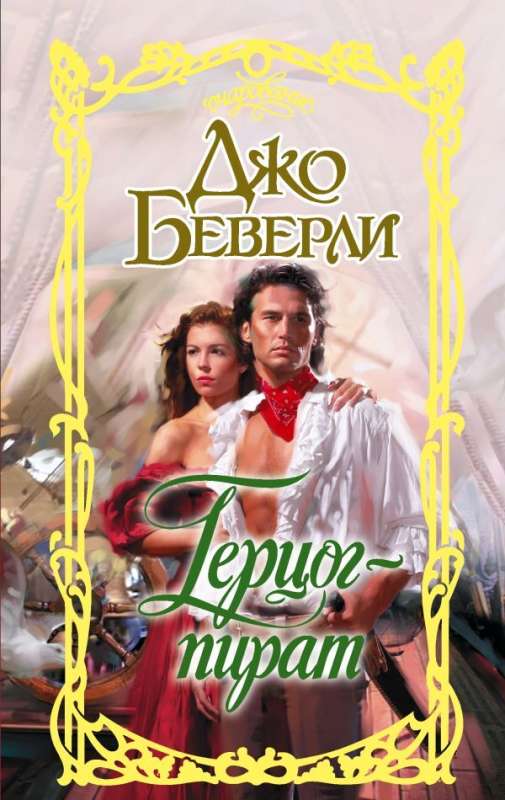 Pirate Duke: A Novel