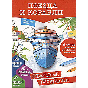 Trains and Ships. 3D Coloring Book
