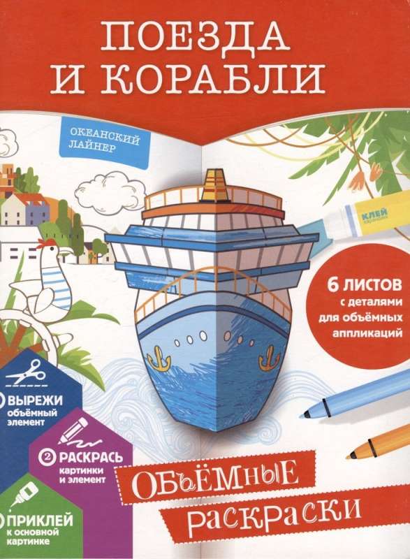 Trains and Ships. 3D Coloring Book