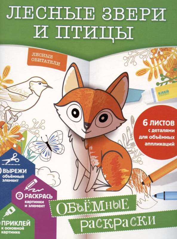 Forest Animals and Birds. 3D Coloring Book