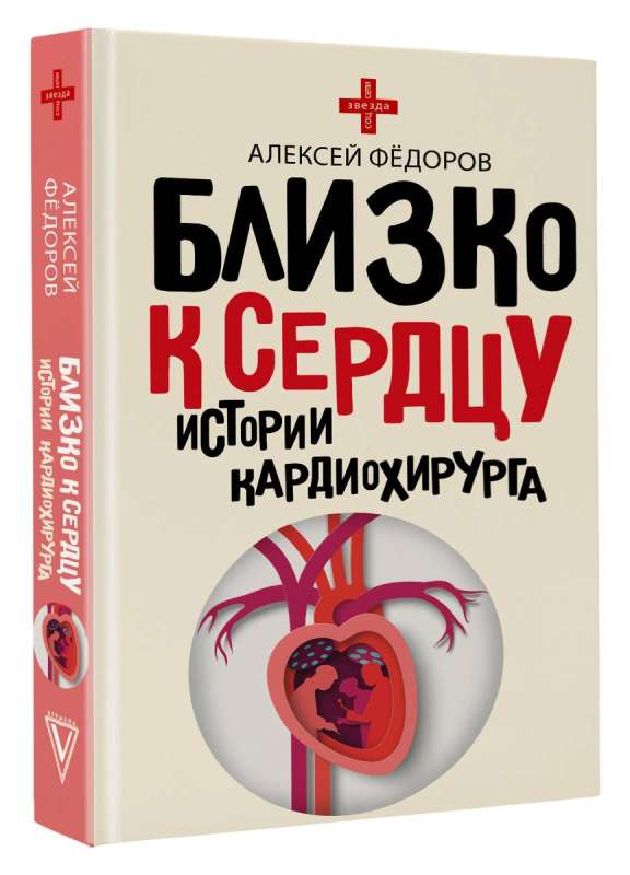 Close to the Heart. Stories of a Cardiothoracic Surgeon