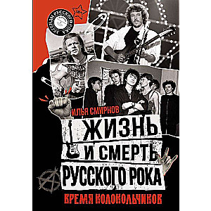 Life and Death of Russian Rock. The Time of Bells