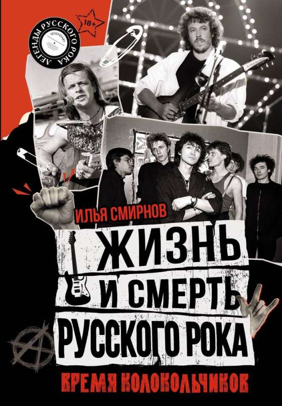 Life and Death of Russian Rock. The Time of Bells