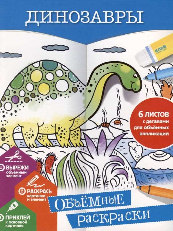 Dinosaurs. 3D Coloring Book