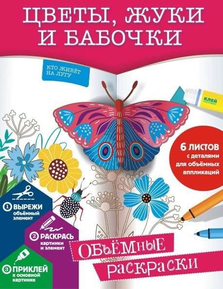 Flowers, Beetles and Butterflies. 3D Coloring Book