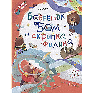 Bom the Beaver and the Owl's Violin