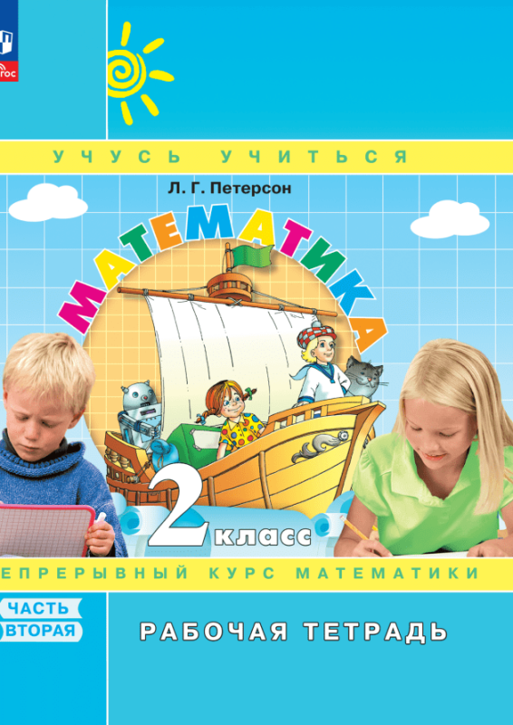 Matematika. 2 klasė. Darbo sąsiuvinis. 3 dalyse. 2 dalis