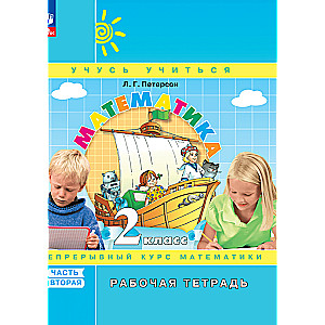Matematika. 2 klasė. Darbo sąsiuvinis. 3 dalyse. 2 dalis