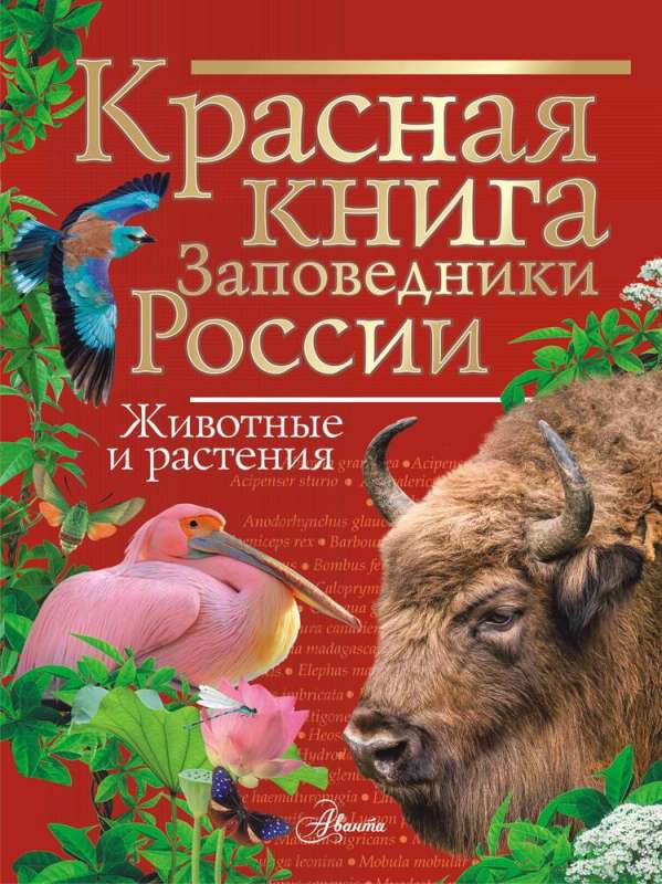 Red Book. Reserves of Russia. Animals and Plants