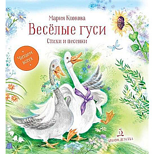 Cheerful Geese. Poems and Songs