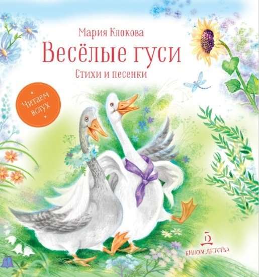 Cheerful Geese. Poems and Songs